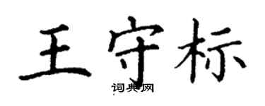 丁謙王守標楷書個性簽名怎么寫
