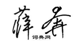 駱恆光薛奔草書個性簽名怎么寫