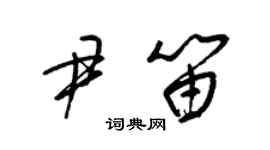 梁錦英尹笛草書個性簽名怎么寫