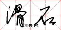 王冬齡滑石草書怎么寫