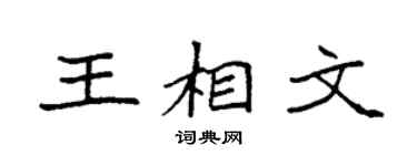 袁強王相文楷書個性簽名怎么寫