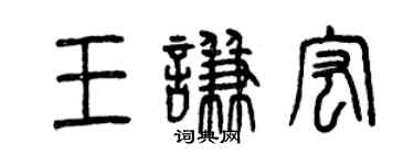 曾慶福王謙宏篆書個性簽名怎么寫