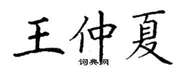 丁謙王仲夏楷書個性簽名怎么寫