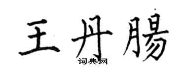何伯昌王丹腸楷書個性簽名怎么寫