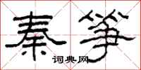 柯春海秦箏隸書怎么寫