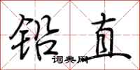 荊霄鵬鉛直行書怎么寫