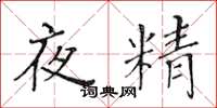 黃華生夜精楷書怎么寫