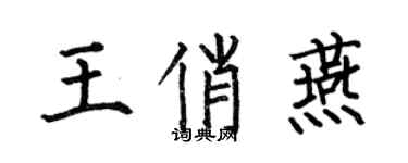何伯昌王俏燕楷書個性簽名怎么寫