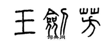 曾慶福王劍芳篆書個性簽名怎么寫