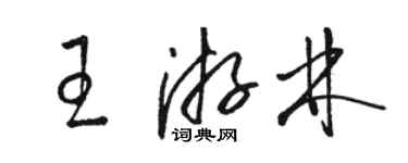 駱恆光王游林草書個性簽名怎么寫