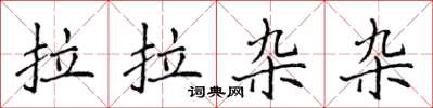 侯登峰拉拉雜雜楷書怎么寫