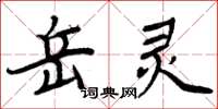 周炳元岳靈楷書怎么寫