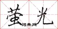 侯登峰螢光楷書怎么寫