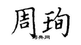 丁謙周珣楷書個性簽名怎么寫
