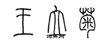 陳墨王立菊篆書個性簽名怎么寫