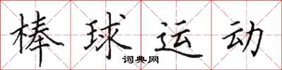 田英章棒球運動楷書怎么寫