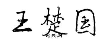 曾慶福王楚國行書個性簽名怎么寫