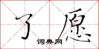 黃華生了願楷書怎么寫