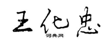 曾慶福王化忠行書個性簽名怎么寫