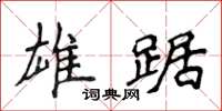 侯登峰雄踞楷書怎么寫
