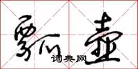 王冬齡瓢壺草書怎么寫