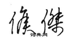 駱恆光侯傑草書個性簽名怎么寫