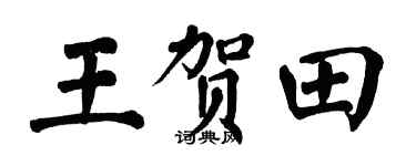 翁闓運王賀田楷書個性簽名怎么寫