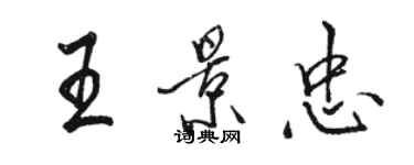 駱恆光王景忠行書個性簽名怎么寫