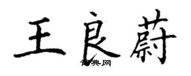 丁謙王良蔚楷書個性簽名怎么寫