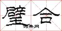 柯春海璧合隸書怎么寫
