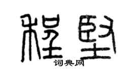 曾慶福程堅篆書個性簽名怎么寫