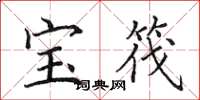 田英章寶筏楷書怎么寫