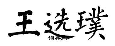 翁闓運王選璞楷書個性簽名怎么寫