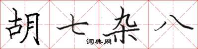 駱恆光胡七雜八楷書怎么寫