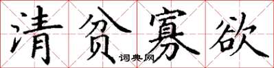 丁謙清貧寡慾楷書怎么寫