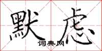 田英章默慮楷書怎么寫