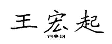 袁強王宏起楷書個性簽名怎么寫