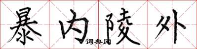何伯昌暴內陵外楷書怎么寫
