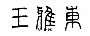 曾慶福王雅東篆書個性簽名怎么寫