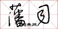 王冬齡藩司草書怎么寫