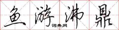 田英章魚游沸鼎行書怎么寫