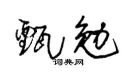 朱錫榮甄勉草書個性簽名怎么寫