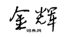 曾慶福金輝行書個性簽名怎么寫