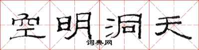 范連陞空明洞天隸書怎么寫