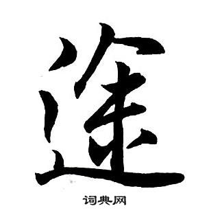 王鐸集字千字文中途的寫法