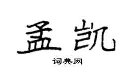 袁強孟凱楷書個性簽名怎么寫