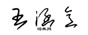 朱錫榮王涵意草書個性簽名怎么寫