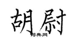 何伯昌胡尉楷書個性簽名怎么寫