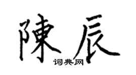 何伯昌陳辰楷書個性簽名怎么寫
