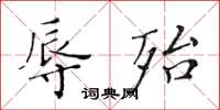 黃華生辱殆楷書怎么寫